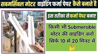 Winding farma kaise banaye | सबमर्सिबल वाइंडिंग पेपर कैसे बनाते है Coil winding farma