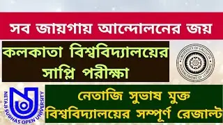আন্দোলনের জয়: Calcutta University Supplementary exam: Netaji Subhas Open University: nsou: cu supple