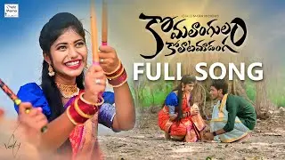KOMALANGULAM KOLATAM ADANGA | 4K FULL SONG | CHALO MAMA | NEW FOLK SONG | SREEYA DEEP | JAYA KRISHNA