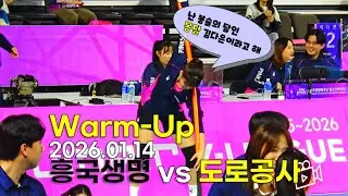 쫓아가는 3위 도망가는 1위 v리그 흥국생명 vs 도로공사 웜업 20260114 Warm-Up