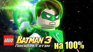 Лего Бэтман 3 Покидая Готэм  #50 &mdash; ОА на 100% {PC} прохождение часть 50