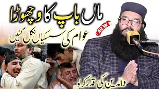 Maa Baap ka vichora emotional bayan by Molana Qari Binyameen Abid 2026 | azmat e waldain
