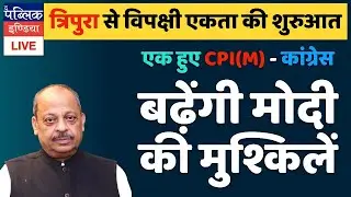 Ep.505 CPIM allies with Congress in Tripura: Opposition unity to create problems for Modi in 2024