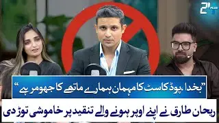 Rehan Tariq Breaks Silence on Yasir Hussain&rsquo;s Criticism & Warda Malik Controversy | RTS with 24 Plus