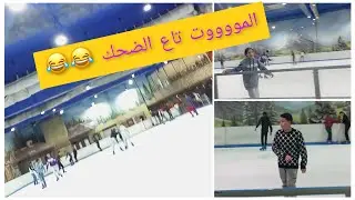 أخيرا  قررنا نجربوا  التزلج أو الباتيناج بالدار البيضاء ولكن الموت ديال الضحك  😂 