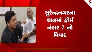 Surendranagar | સુરેન્દ્રનગરના થાનમાં ફોર્મ નંબર 7નો વિવાદ | Form7 | Police Station Issue |