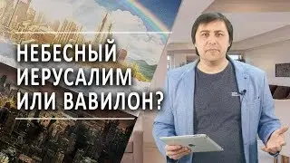 #61 Небесный Иерусалим или Вавилон? - Алексей Осокин - Библия 365