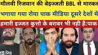 मौलवी रिजवान की बेइज्जती BBL से मारकर भगाया।।pak media on india latest news। ।pakistani reaction 