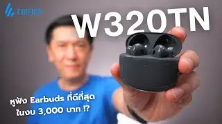 Edifier W320TN: หูฟัง Earbuds ที่ดีที่สุดในงบ 3,000 บาท !?