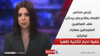 رئيس مجلس القضاء والأعرجي يبحثان ملف العراقيين المتورطين بمعارك أوكرانيا في نشرة الـ 2