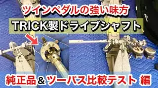 【TRICK製ツインペダル用ドライブシャフト※Zリンク】ツインペダルの踏み心地が改善！スピードコブラ・ダイナシンクのツインペダルとツーバスドラムセットで比較テスト