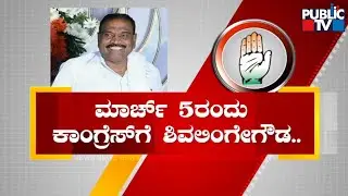 JDS MLA Shivalinge Gowda To Join Congress On March 5th | Public TV