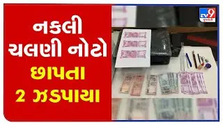 Ahemdabad: 2 arrested with duplicate note printing machine in Isanpur| TV9News