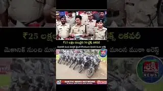 Eluru Police Caught Bikes #eluru #police #ap #bikes #news #viral #trending #pressmeet #elurusp #fyp