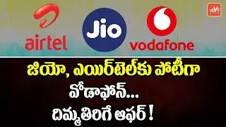 Vodafone Vs JIO Vs Airtel : Vodafone Launched Rs 511, Rs 569 Prepaid Packs Offer Up To 3GB | YOYO TV