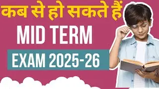 कब से हो सकते हैं 👉Doe Mid term exam 2025-26 / Class 6,7,8,910,11,12 mid term datesheet update 2025