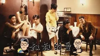 叔叔的愛（金成、月巴氏）：第13集－《阿飛正傳》、《旺角卡門》、王家衛、張國榮、劉德華、張曼玉