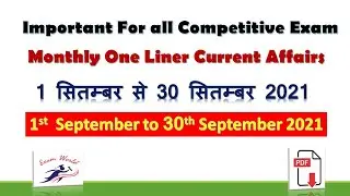 one liner September 2021| monthly current affairs in hindi | One Liner Monthly Current| Exam world