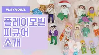 귀염뽀짝 플레이모빌 피규어 소개합니다! 플모의 매력에 빠져보세요❤️
