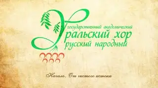 Уральский государственный академический русский народный хор Начало  От чистого истока