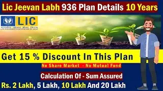 एलआईसी जीवन लाभ 936 | Lic Jeevan Labh 936 Plan Details | Lic Jeevan Labh 936 Plan Details 10 Years