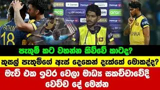 පැතුම් කට වහන්න කිව්වේ කාටද? | pathum nissanka 100 vs australia | pathum nissanka catch