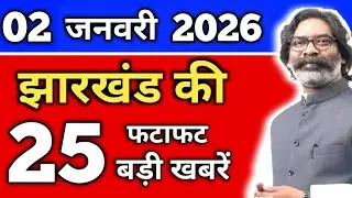 आज 01 जनवरी 2026 झारखंड की ताजा खबर | Today Jharkhand News | Jharkhand Breaking News