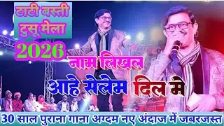 Pawan Raja ka 30 sal Purana gana aaj bhi whi naye andaj me /  नाम लिखल आहे सेलम मोर दिल भीतरे //