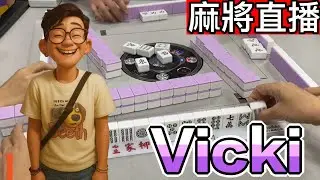 台灣麻將24小時直播/皇家柳丁麻將日常20260129/直播視角-Vicki