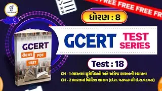 ધોરણ : 08 | GCERT લેકચર + PDF + TEST | Test : 18 | CH 01 to CH 02 | GCERT TEST SERIES | LIVE@02PM