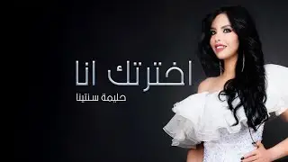 Halima Santina - Ekhtertak Ana [Official Music Video] (2025) / حليما سنتينا -  اخترتك انا