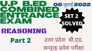 U.P B.ED 2022 ENTRANCE EXAM#UP B.ED SOLVED REASONING PAPER