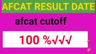 AFCAT 2020 Result Date | AFCAT cutoff | AFCAT रिजल्ट कब तक आएगा | afcat 2020 expected result date