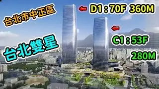 臺北市|中正區|臺北雙子星|D1 360公尺|70層|C1 280公尺|53層|興建中【EP6】2025年1月8日進度