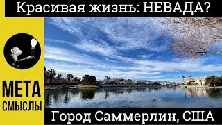 Красивая жизнь в пригороде Лас Вегаса? Город Саммерлин, Невада, США. Район Desert Shores