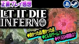 【ローグライトサバイバルアクション】正直プレイ感想【LET IT DIE： INFERNO】