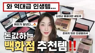 와 진짜 최고예요...대체불가‼️돈값하는 백화점 추천템💸고급미 끝판왕(버버리 팔레트, 헤라 블러쉬, 로라메르시에 블러셔)