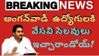 అంగన్&zwnj;వాడీ ఉపాధ్యాయులు, అంగన్&zwnj;వాడీ సహాయకులకి వేసవి సెలవులుప్రకటించిన ఏపీ ప్రభుత్వం &lrm;@eduscheme&nbsp;