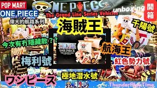 Pop Mart 海賊王船 航海王.偉大的航路(廣東話)全條開箱ワンピース One Piece The Grand Line Series Vehicles ships unboxing 千陽號梅利號
