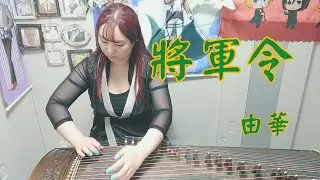 《将軍令》*古筝 - 由華Youhua*