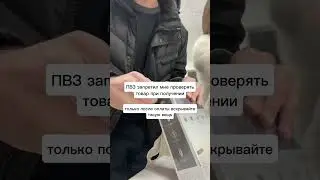 ПВЗ запретил проверять товар при получении