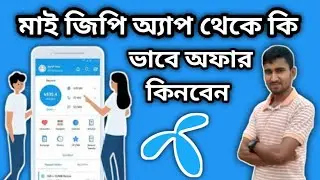 মাই জিপি অ্যাপ থেকে ডাটা প্যাক একদম সহজে কিনুন__My Gp App Simple Data Buy । my gp offer । my gp apps