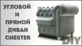 ПРЯМОЙ ДИВАН VS УГЛОВОЙ ДИВАН CHESTER ! (Do-it-yourself furniture. DIY)