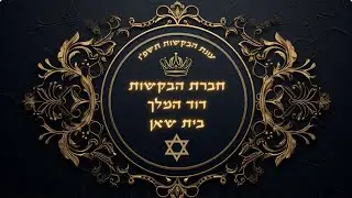 בקשות לשבת פרשת שמות נוסח יהודי מרוקו- חברת הבקשות דוד המלך בית שאן