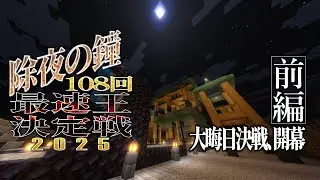 最速で煩悩を消し去るのは誰だ!?　除夜の鐘108回最速王決定戦2025　前編【Minecraft】
