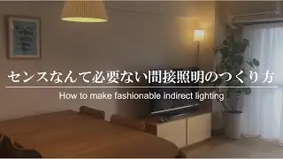 【インテリアアドバイス】だれでもできるお洒落な間接照明のテクニック