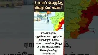 Red alert for 5 districts today | Orange Alert | Cyclone Ditwah | Weather Update | Latest news