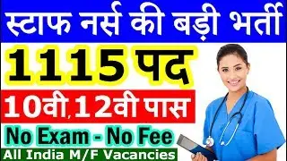 स्टाफ नर्स और अन्य पदों पर निकली बड़ी भर्ती (OMCL Recruitment 2020 Notification)