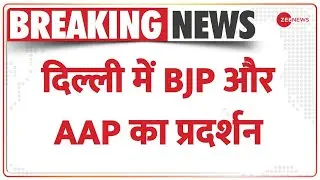 Delhi AAP-BJP Protest: BJP दफ्तर के बाहर AAP का प्रदर्शन, Kejriwal के घर के बाहर BJP का प्रदर्शन