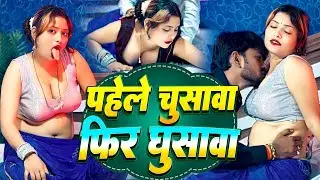 #video ~पहिले चुसाव फिर घुसाव |Rahul Rangeela | pahile Chusava |New #Bhojpurisong 2026 #vairalvideo